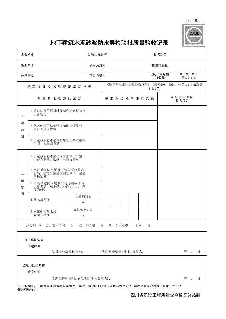 建筑工程-SGT035_地下建筑水泥砂浆防水层检验批