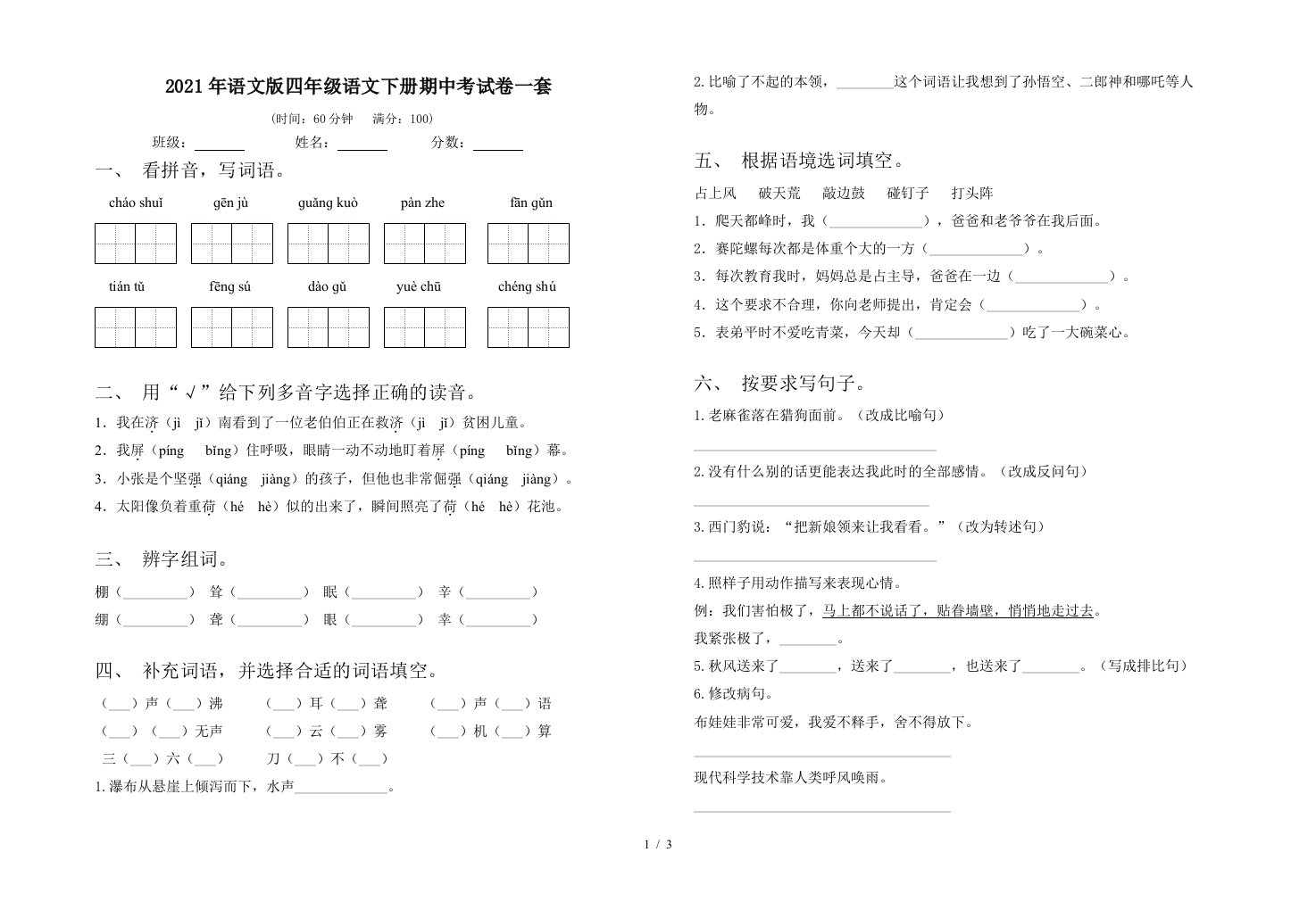 2021年语文版四年级语文下册期中考试卷一套