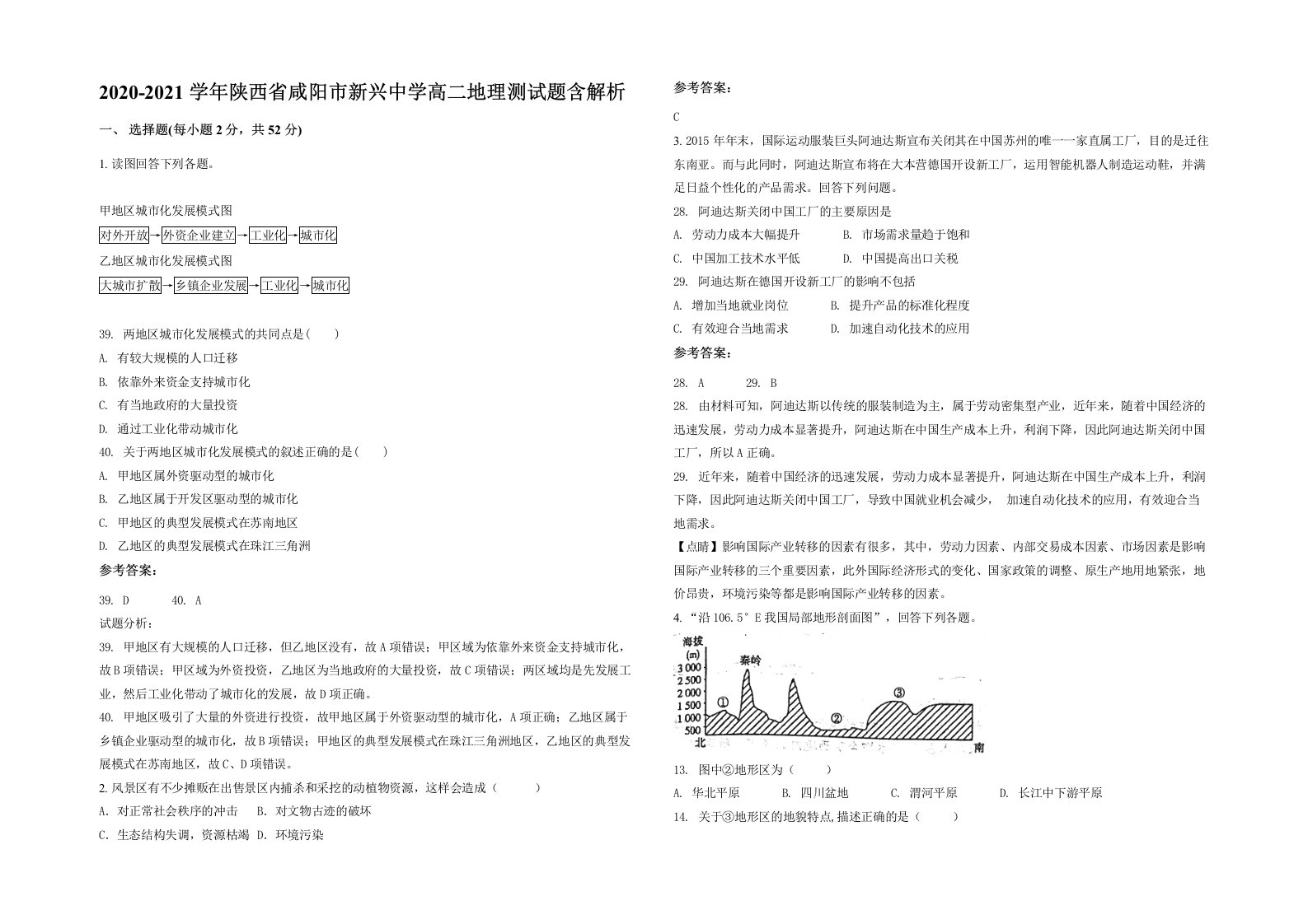 2020-2021学年陕西省咸阳市新兴中学高二地理测试题含解析