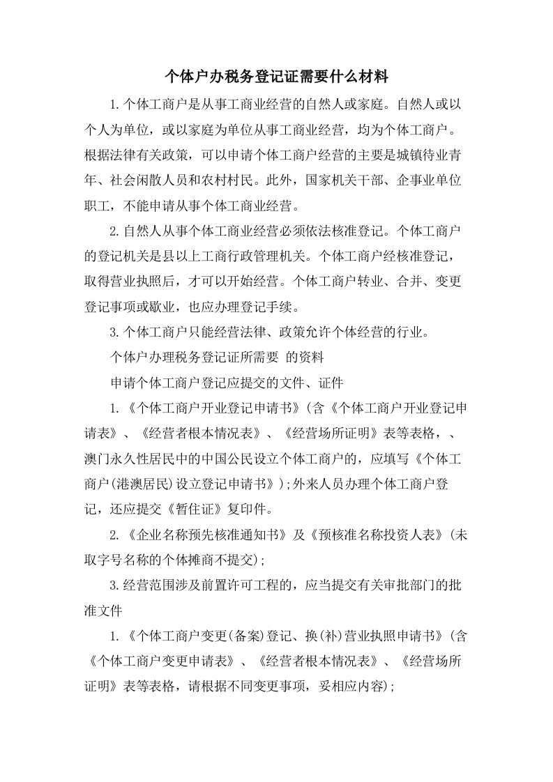 个体户办税务登记证需要什么材料