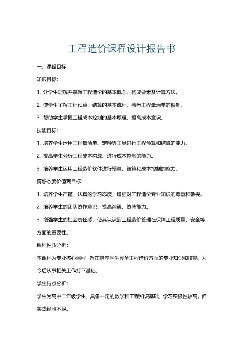 工程造价课程设计报告书