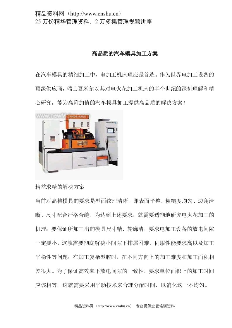 高品质的汽车模具加工方案(doc