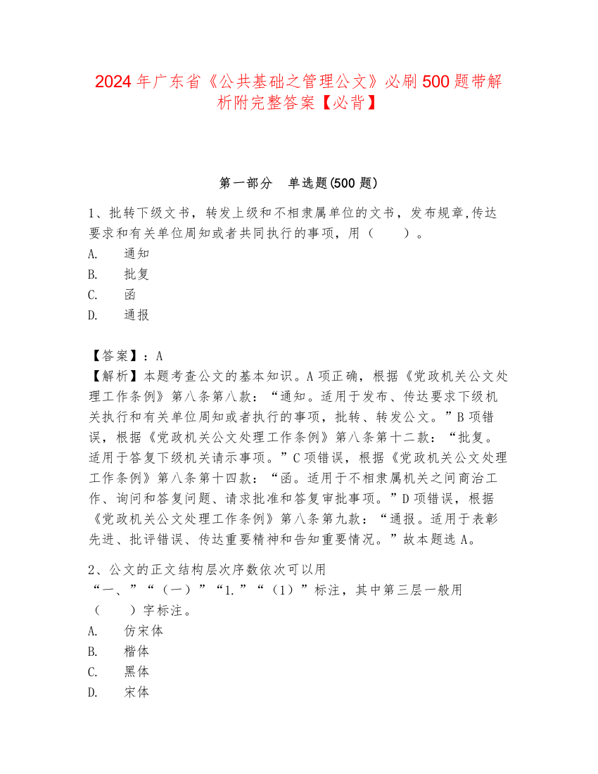 2024年广东省《公共基础之管理公文》必刷500题带解析附完整答案【必背】