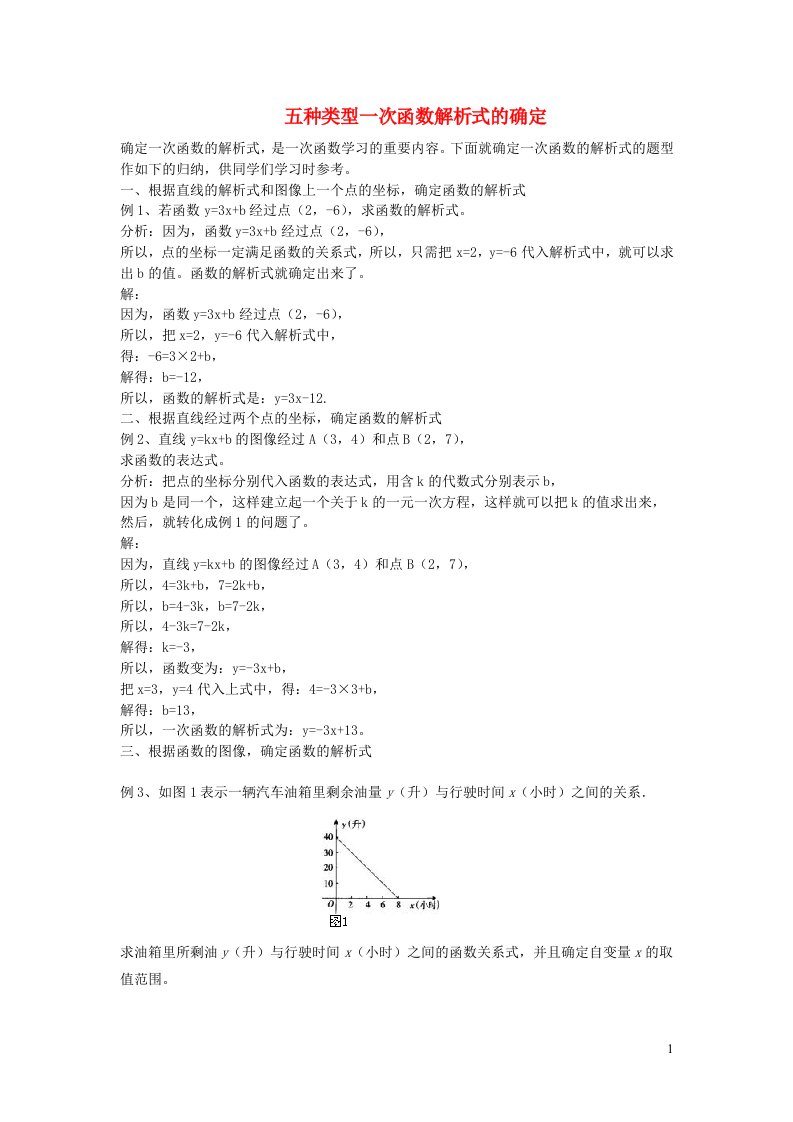 八年级数学下册第十九章一次函数五种类型一次函数解析式的确定新版新人教版