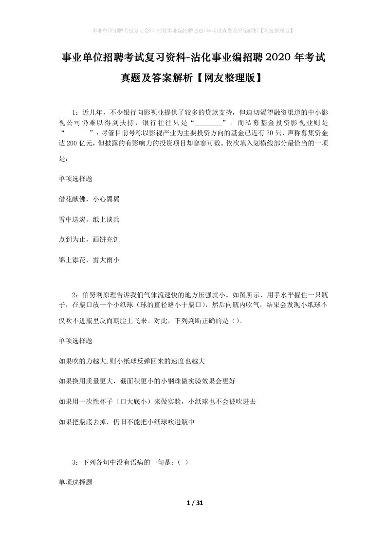 事业单位招聘考试复习资料-沾化事业编招聘2020年考试真题及答案解析网友整理版