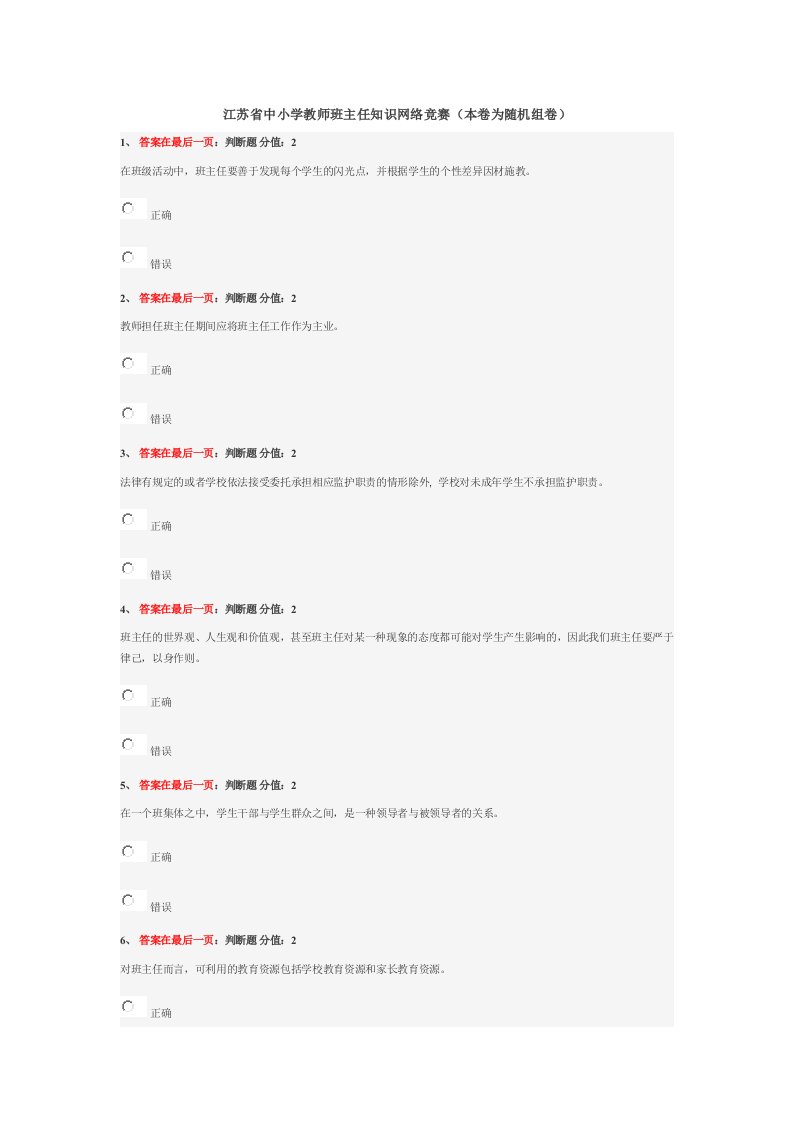 江苏省中小学教师班主任知识网络竞赛试卷二套