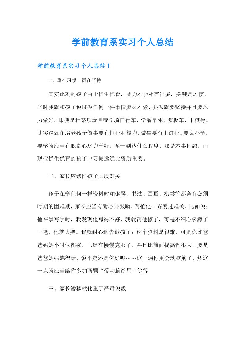 学前教育系实习个人总结