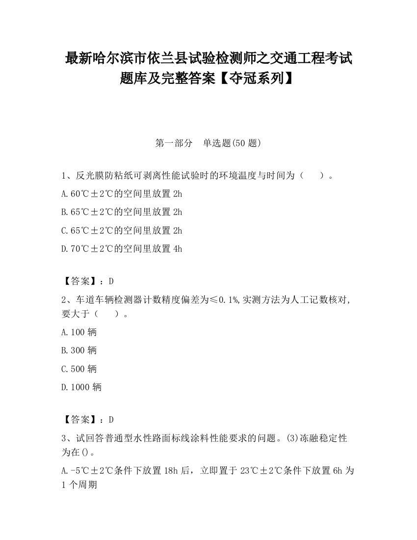 最新哈尔滨市依兰县试验检测师之交通工程考试题库及完整答案【夺冠系列】