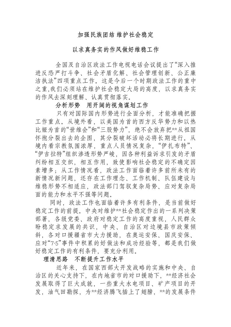 加强民族团结+维护社会稳定