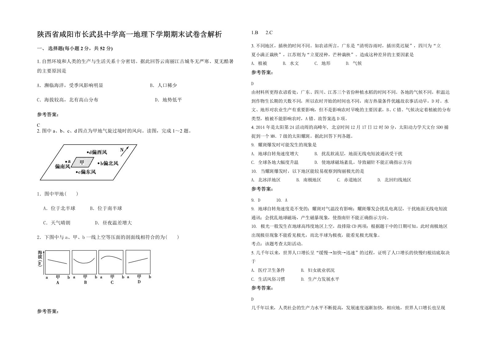 陕西省咸阳市长武县中学高一地理下学期期末试卷含解析