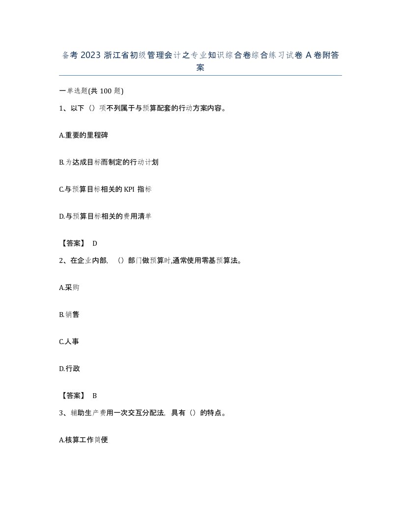 备考2023浙江省初级管理会计之专业知识综合卷综合练习试卷A卷附答案