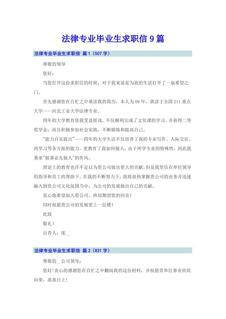 法律专业毕业生求职信9篇