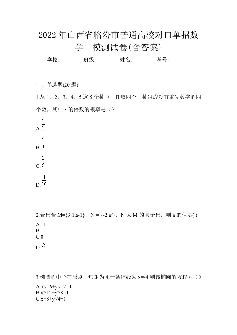 2022年山西省临汾市普通高校对口单招数学二模测试卷含答案