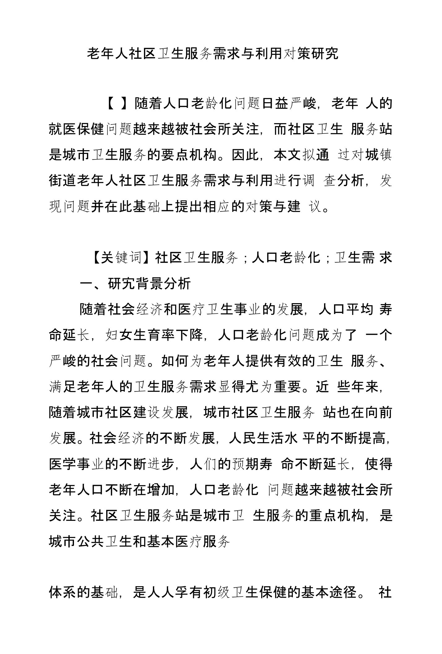 老年人社区卫生服务需求与利用对策研究