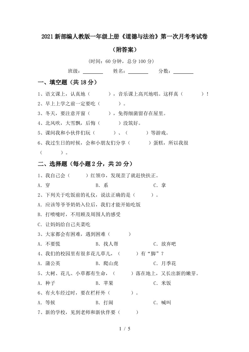 2021新部编人教版一年级上册道德与法治第一次月考考试卷附答案