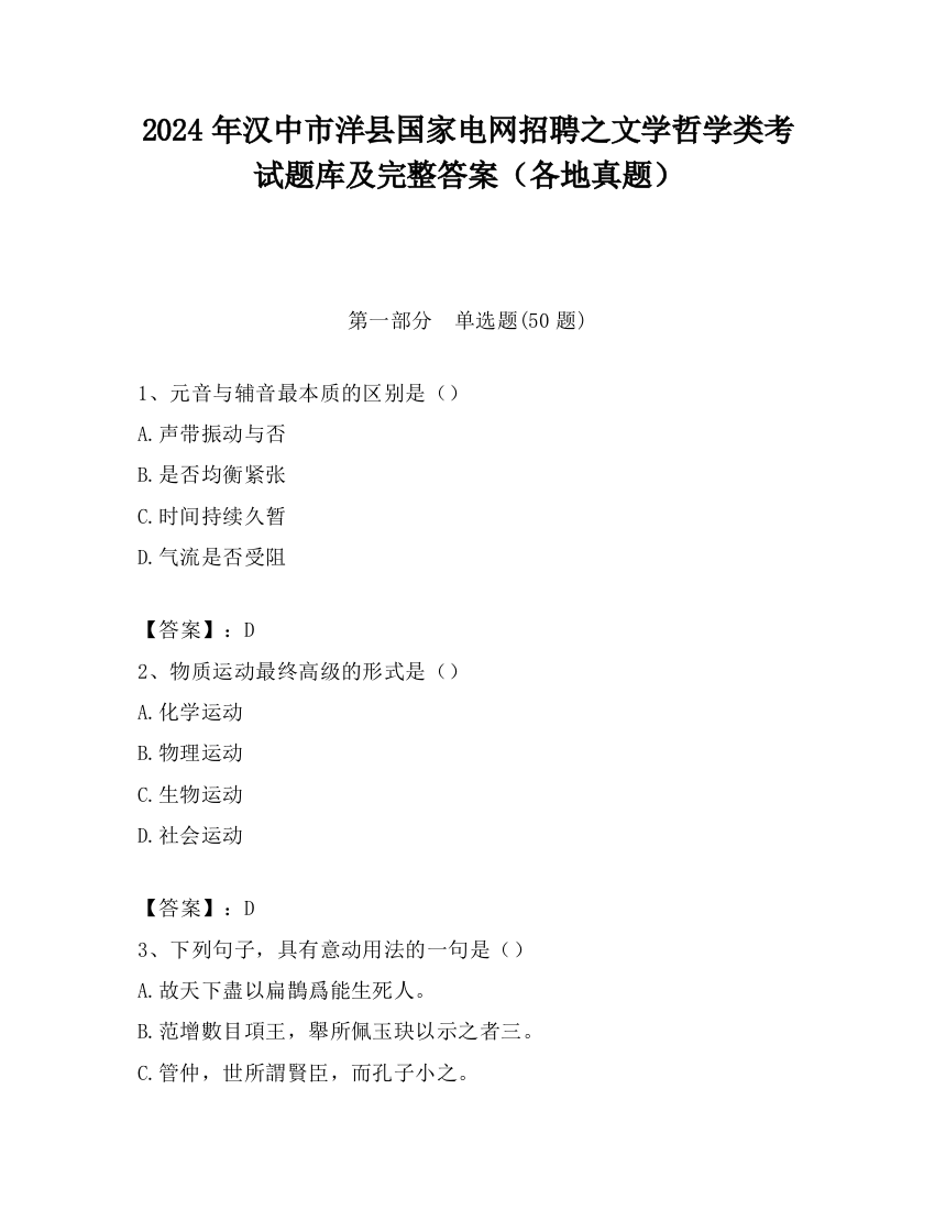 2024年汉中市洋县国家电网招聘之文学哲学类考试题库及完整答案（各地真题）