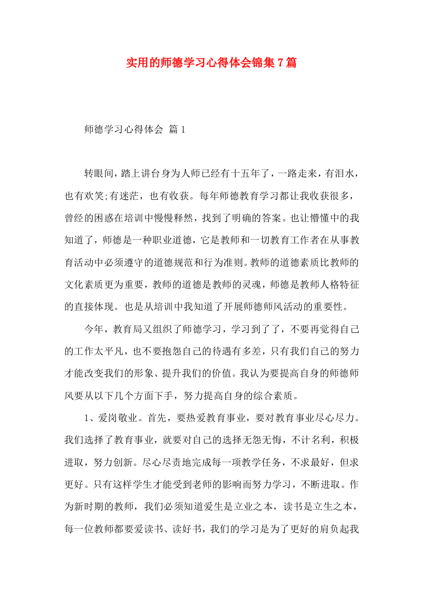 实用的师德学习心得体会锦集7篇