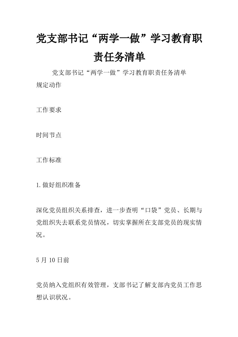 党支部书记“两学一做”学习教育职责任务清单