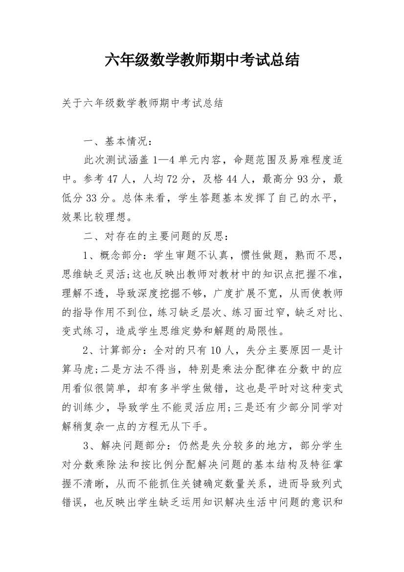 六年级数学教师期中考试总结