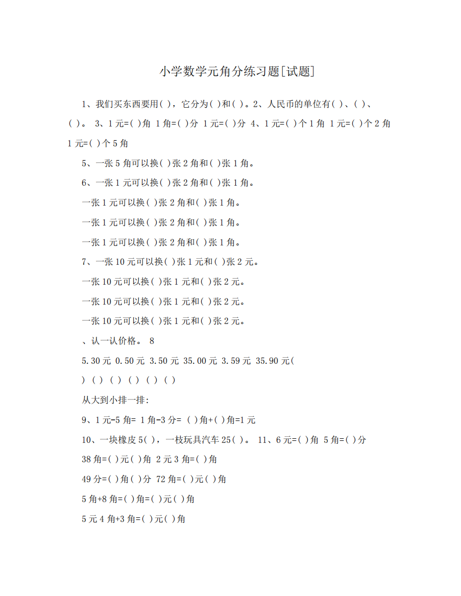 小学数学元角分练习题[试题]