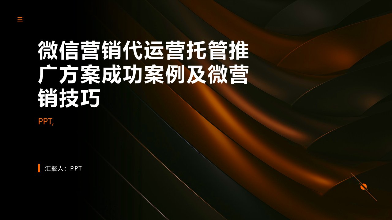 玩转微信营销代运营托管推广方案成功案例微营销技巧课件