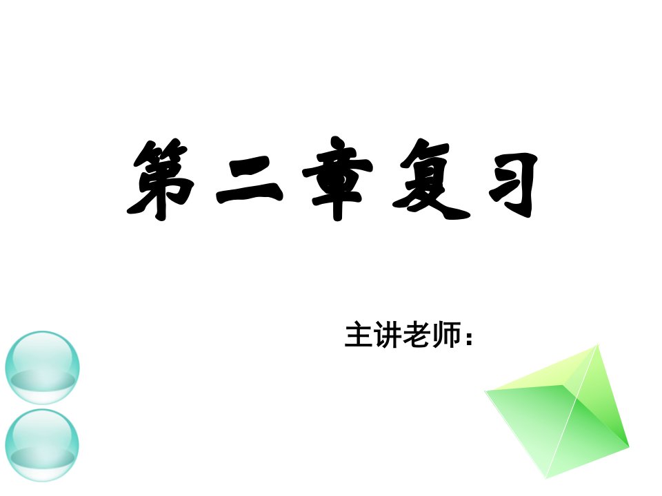 高一数学直线和平面复习2公开课百校联赛一等奖课件省赛课获奖课件