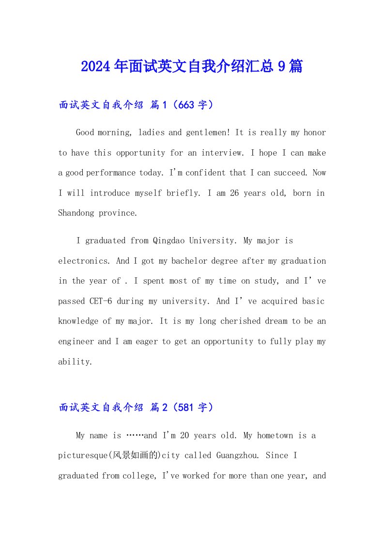 2024年面试英文自我介绍汇总9篇（精选模板）