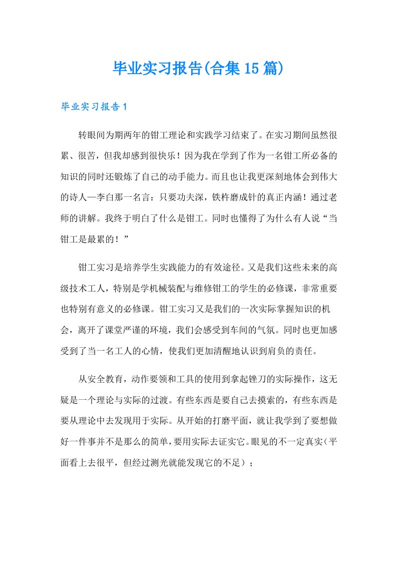 毕业实习报告(合集15篇)（精选）