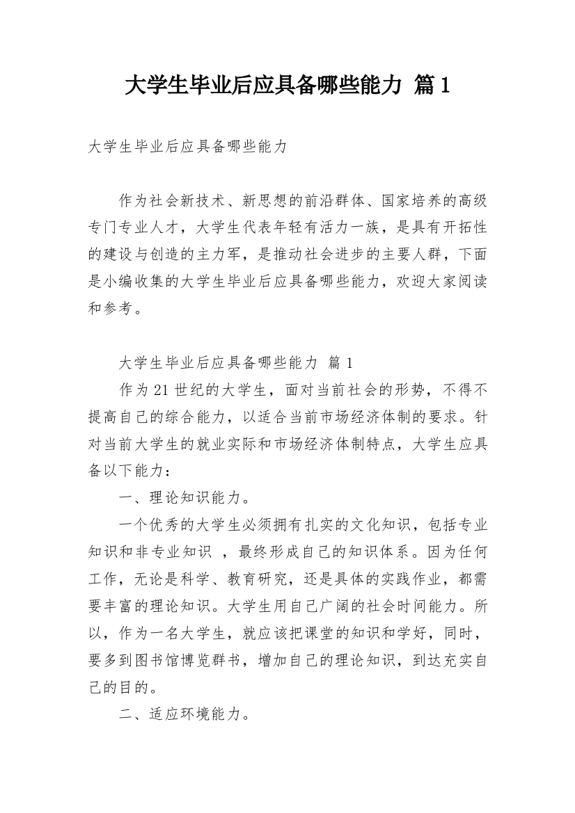 大学生毕业后应具备哪些能力