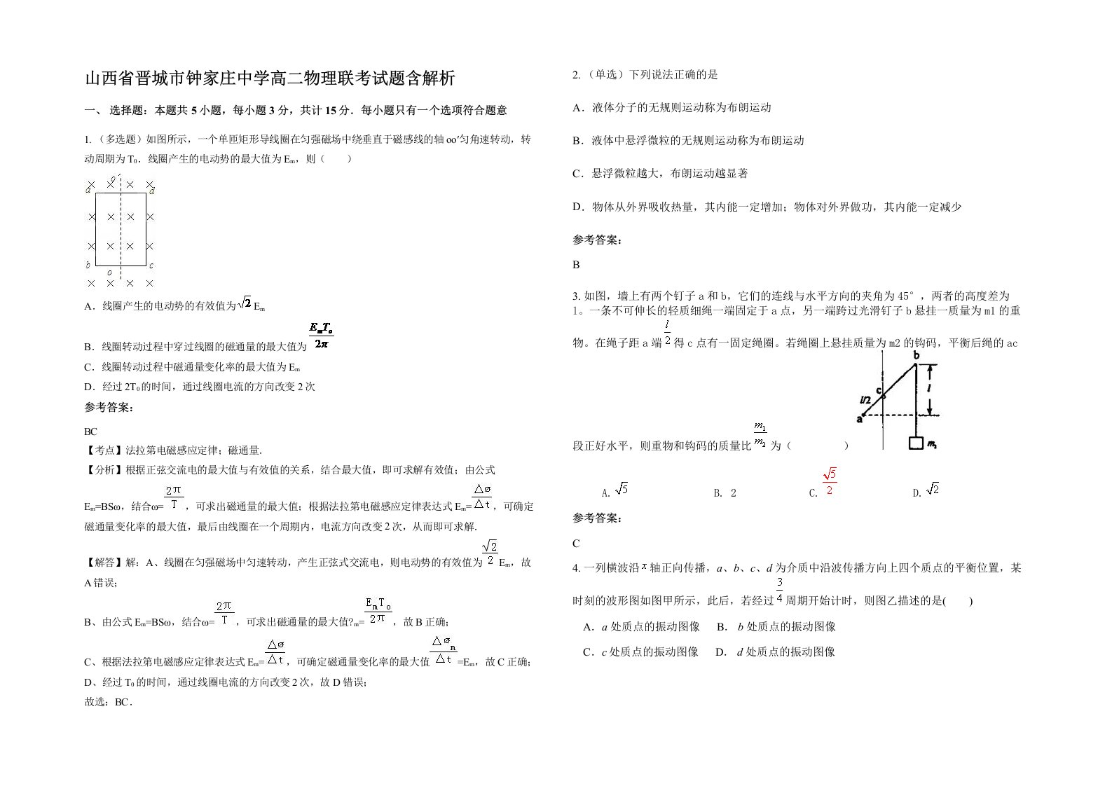 山西省晋城市钟家庄中学高二物理联考试题含解析