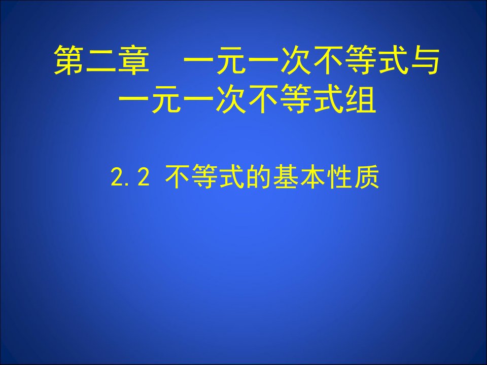 不等式的基本性质