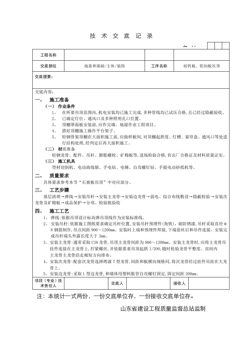 2021年硅钙板吊顶技术交底记录完