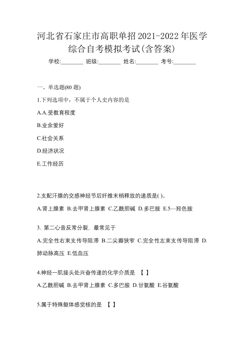 河北省石家庄市高职单招2021-2022年医学综合自考模拟考试含答案