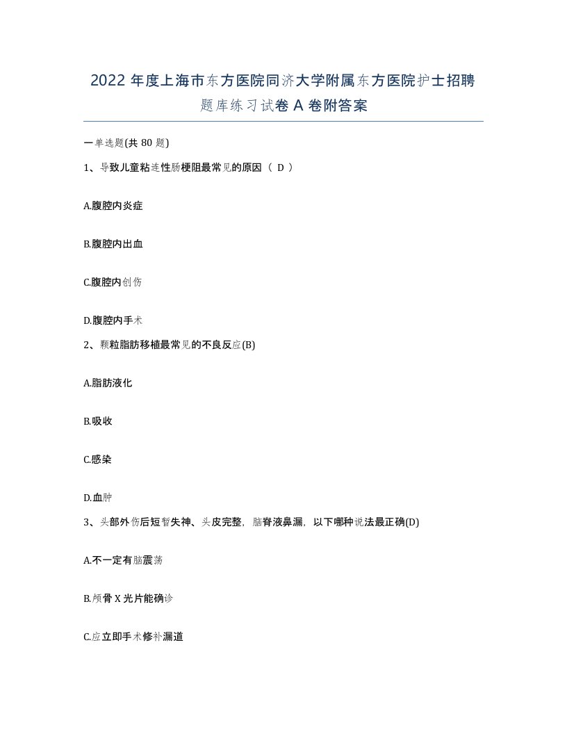 2022年度上海市东方医院同济大学附属东方医院护士招聘题库练习试卷A卷附答案