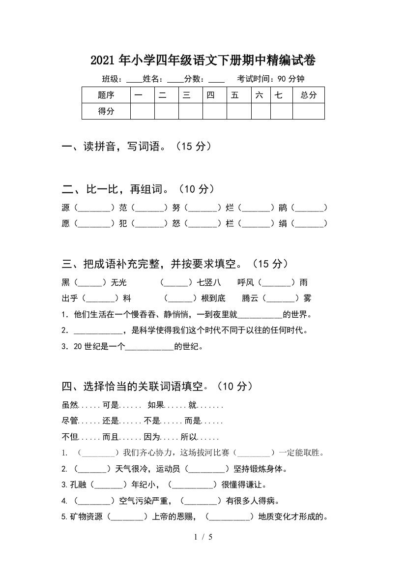 2021年小学四年级语文下册期中精编试卷