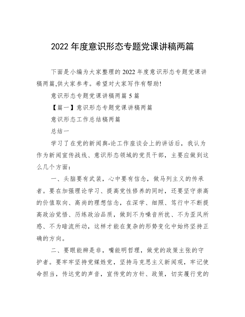 2022年度意识形态专题党课讲稿两篇