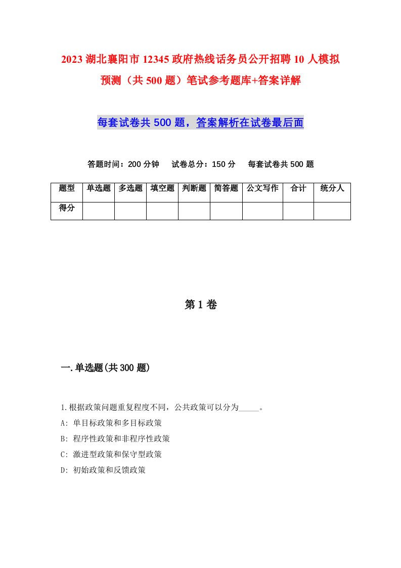 2023湖北襄阳市12345政府热线话务员公开招聘10人模拟预测共500题笔试参考题库答案详解