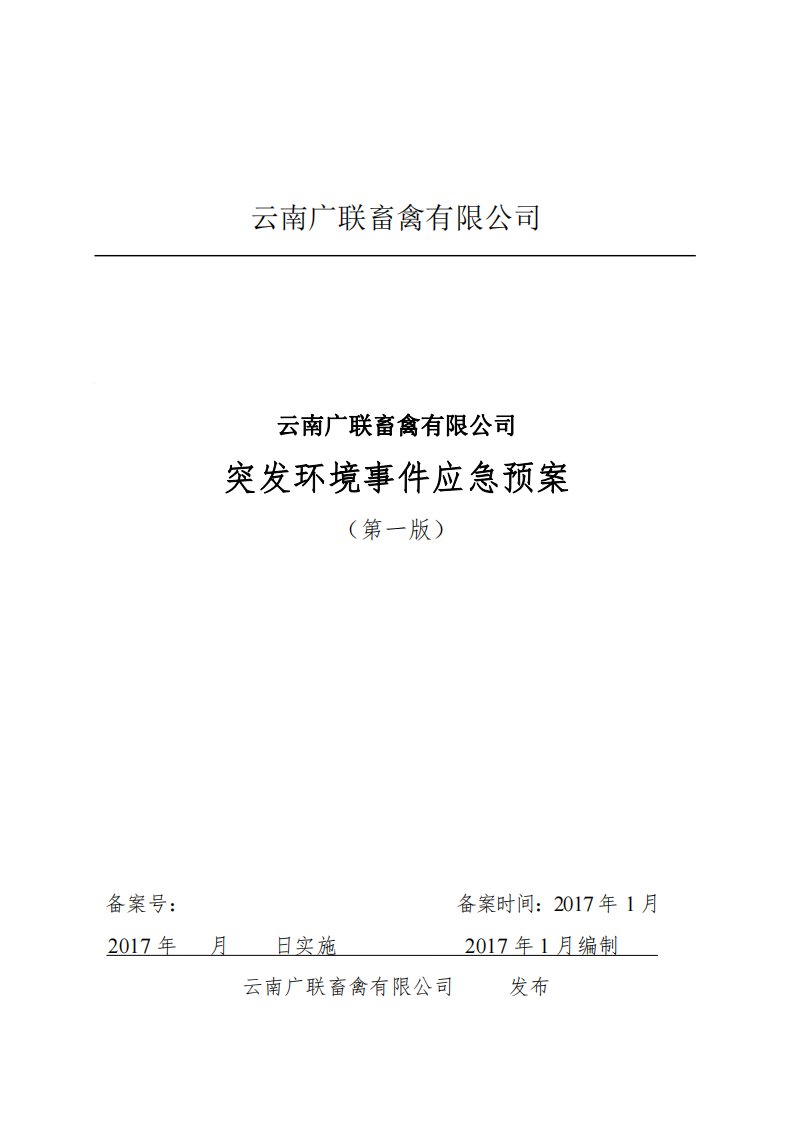 环境影响评价报告公示：云南广联畜禽突发环境事件应急预案全本公示环评公众参与环评报告