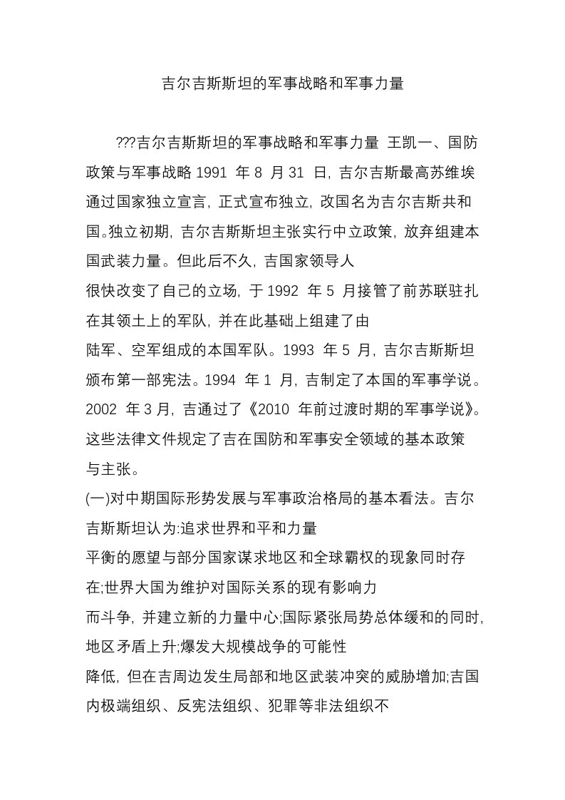 吉尔吉斯斯坦的军事战略和军事力量