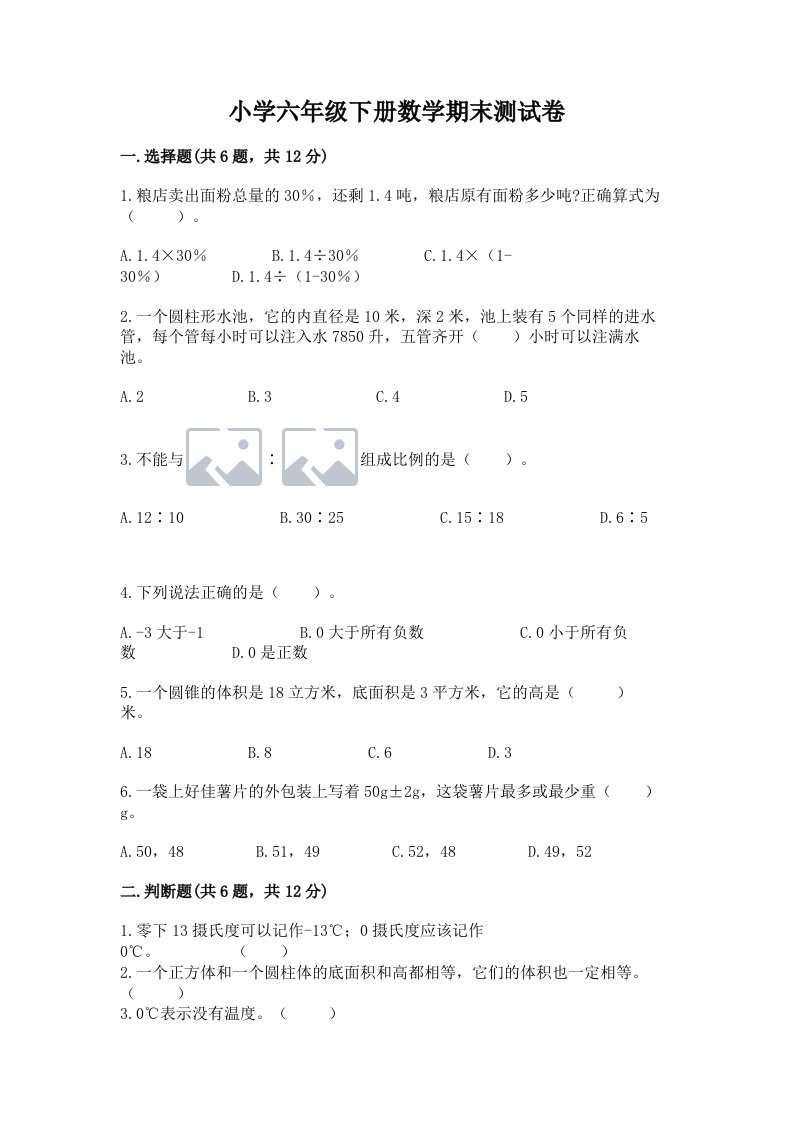 小学六年级下册数学期末测试卷附完整答案【各地真题】