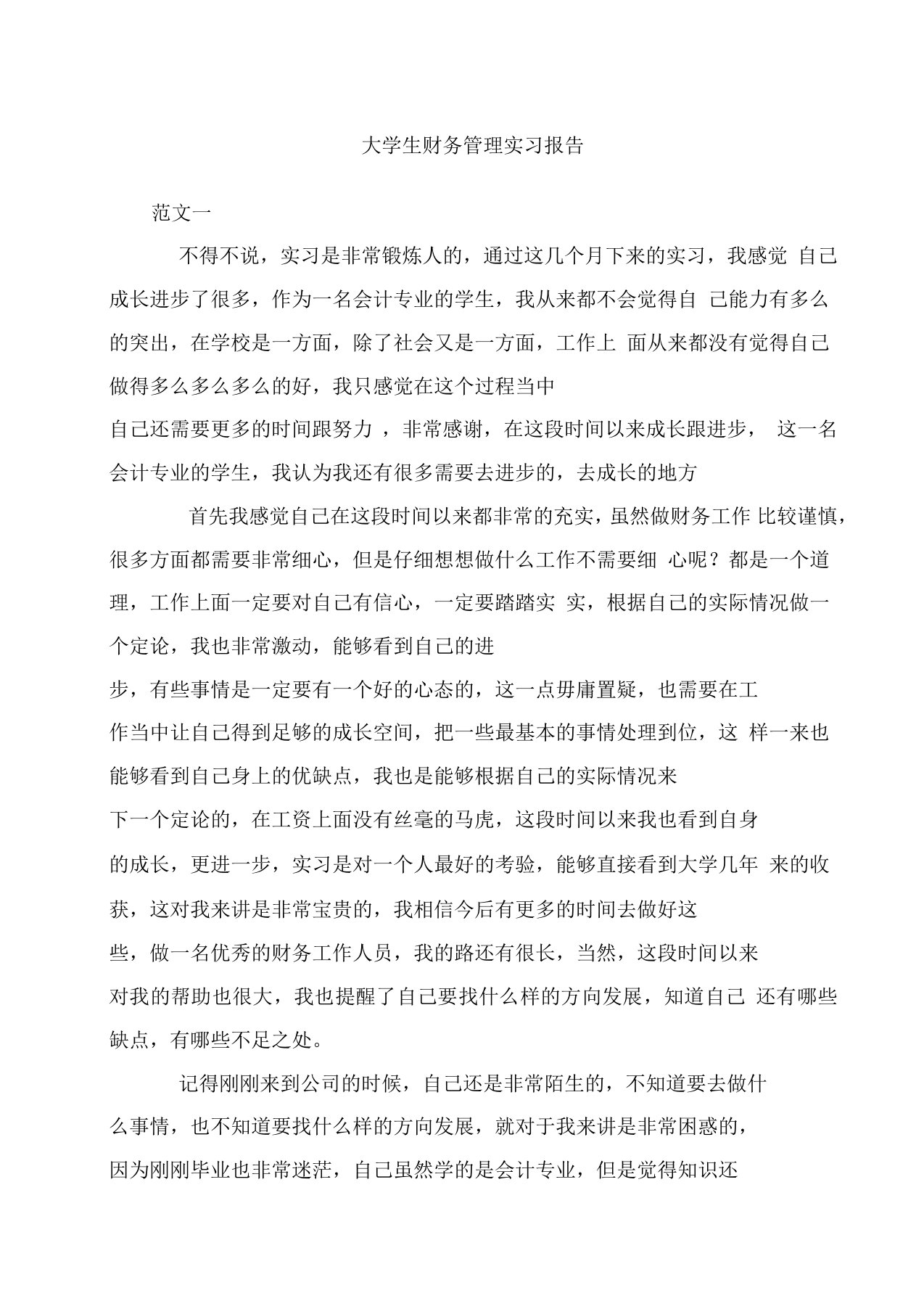 大学生财务管理实习报告模版