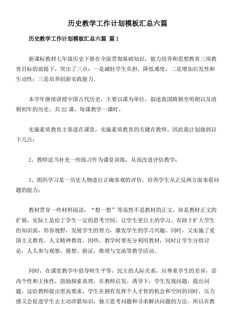 历史教学工作计划模板汇总六篇