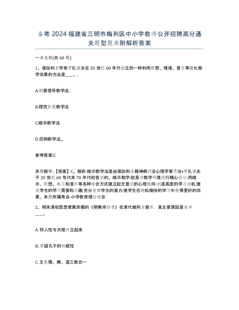 备考2024福建省三明市梅列区中小学教师公开招聘高分通关题型题库附解析答案