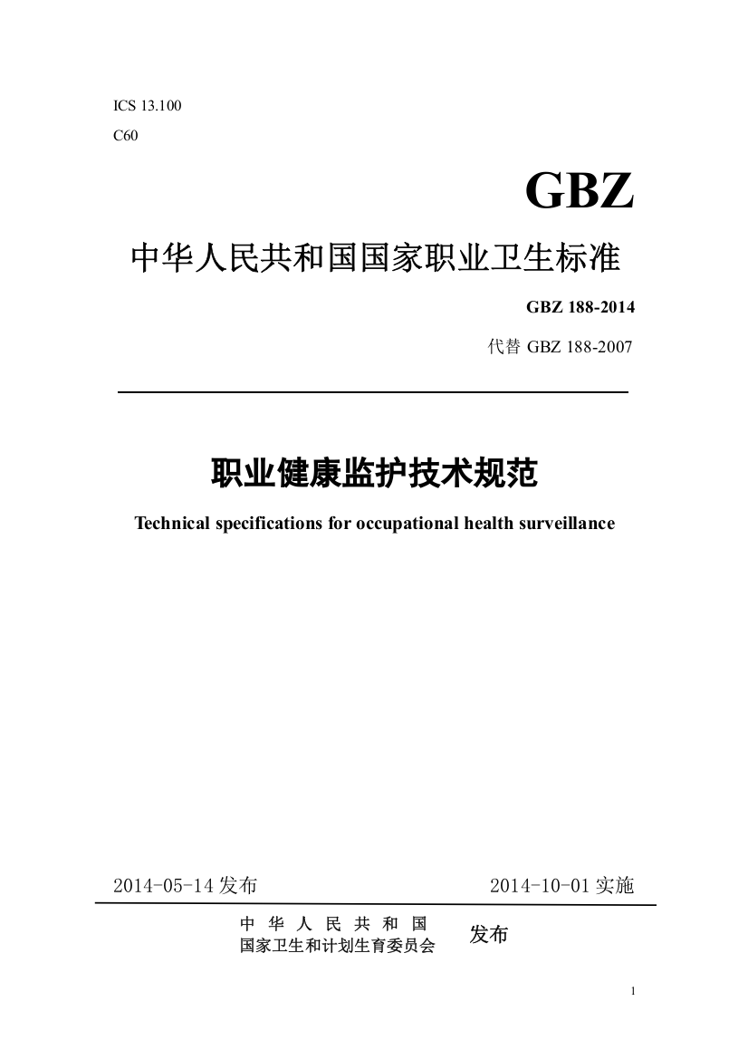 GBZ188职业健康监护技术规范2014word版