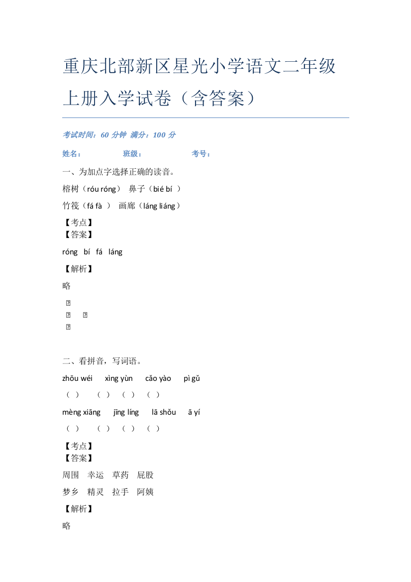 重庆北部新区星光小学语文二年级上册入学试卷(含答案)