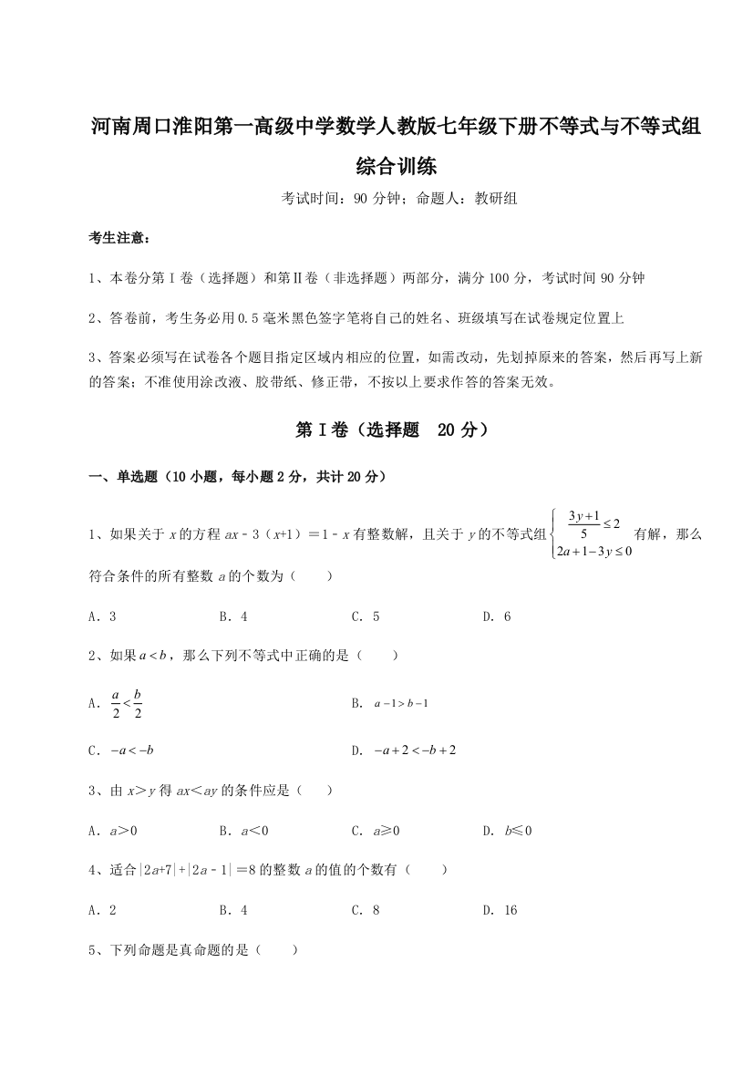 难点解析河南周口淮阳第一高级中学数学人教版七年级下册不等式与不等式组综合训练练习题