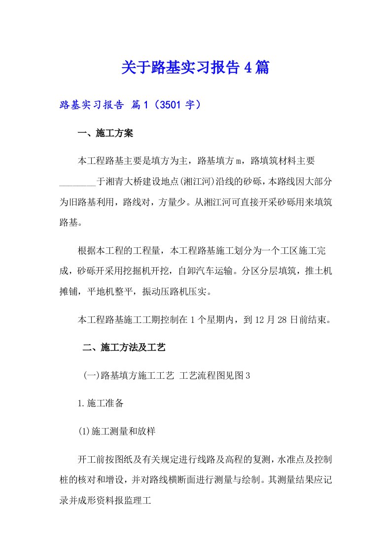 关于路基实习报告4篇