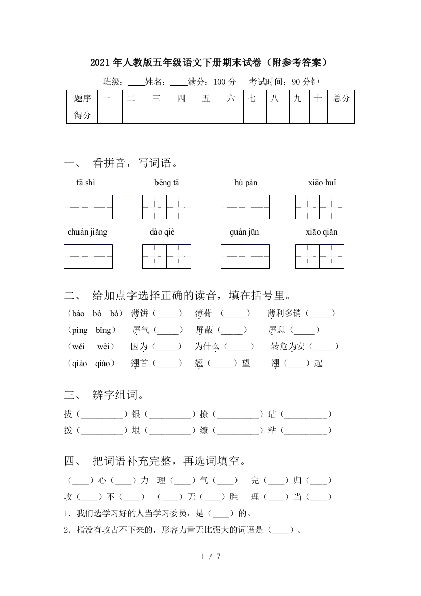 2021年人教版五年级语文下册期末试卷(附参考答案)