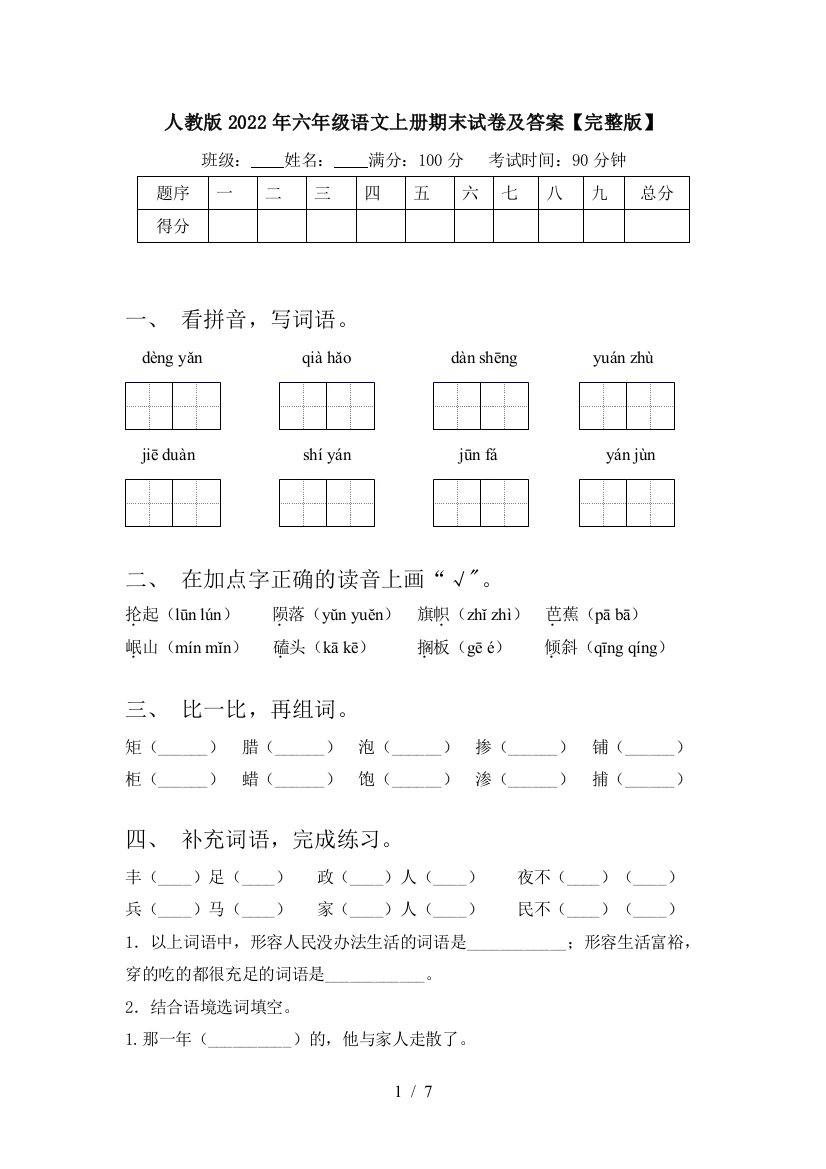 人教版2022年六年级语文上册期末试卷及答案【完整版】