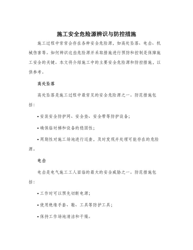 施工安全危险源辨识与防控措施